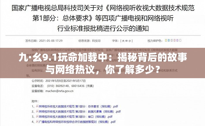 九·幺9.1玩命加载中：揭秘背后的故事与网络热议，你了解多少？