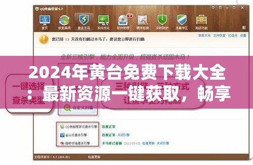 2024年黄台免费下载大全：最新资源一键获取，畅享高清无限制体验