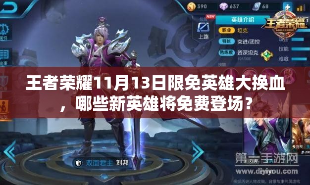 王者荣耀11月13日限免英雄大换血，哪些新英雄将免费登场？