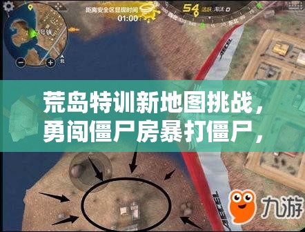 荒岛特训新地图挑战，勇闯僵尸房暴打僵尸，玩法革命将带来哪些三大趋势？