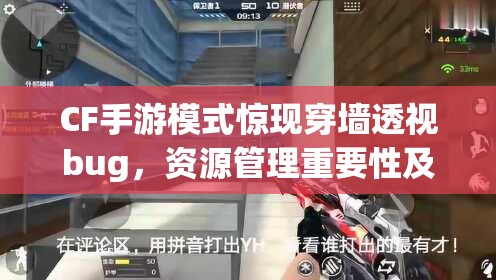 CF手游模式惊现穿墙透视bug，资源管理重要性及高效策略如何应对？
