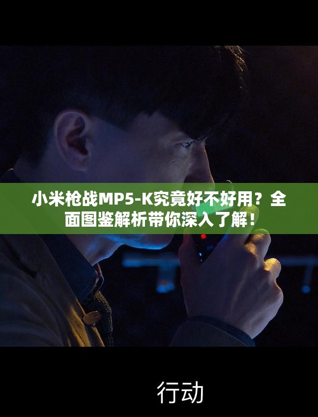 小米枪战MP5-K究竟好不好用？全面图鉴解析带你深入了解！