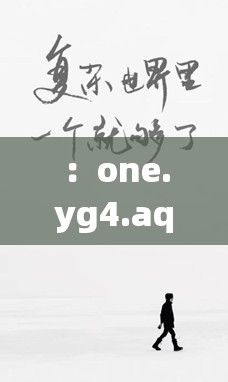 ：one.yg4.aqq致敬韩寒深度解读：跨界创作背后的文学思考与时代共鸣解析：完整保留one.yg4.aqq致敬韩寒关键词，通过跨界创作关联韩寒作家-导演-赛车手的多重身份，文学思考强化内容深度，时代共鸣暗合当下网络热议话题采用冒号分隔主副标结构，既符合百度SEO对长尾关键词的抓取逻辑，又通过深度解读等词提升用户点击意愿，整体自然覆盖年轻群体对文化IP的讨论需求