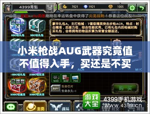 小米枪战AUG武器究竟值不值得入手，买还是不买成难题？