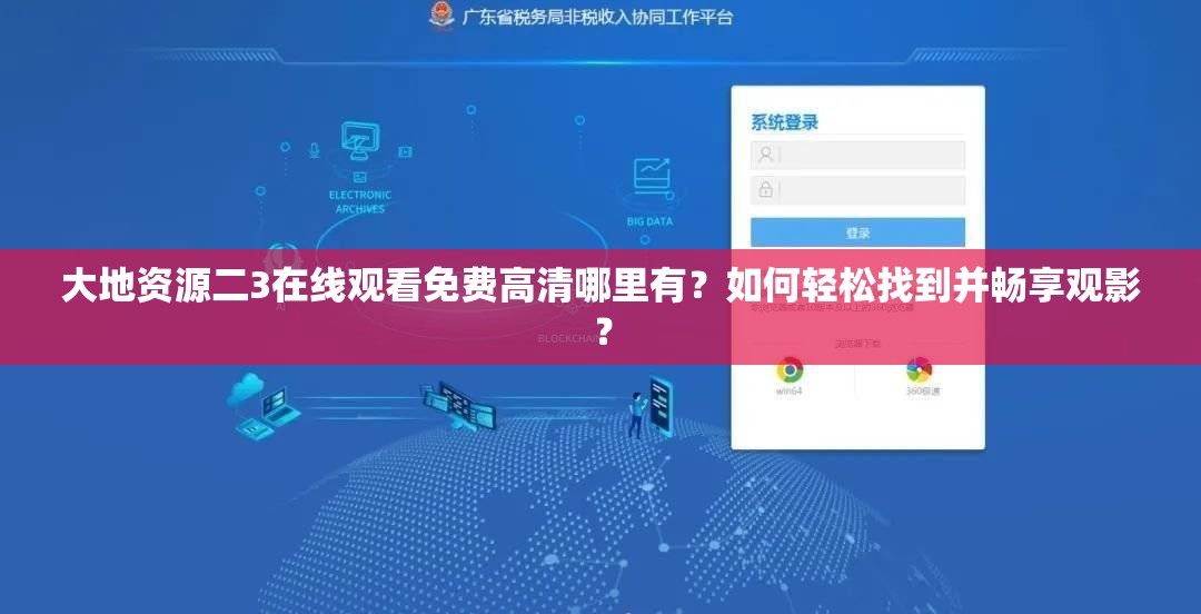 大地资源二3在线观看免费高清哪里有？如何轻松找到并畅享观影？