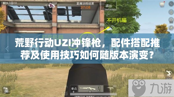 荒野行动UZI冲锋枪，配件搭配推荐及使用技巧如何随版本演变？
