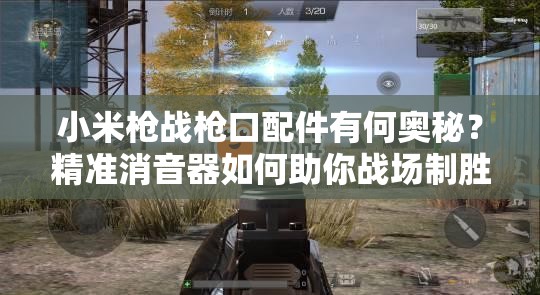 小米枪战枪口配件有何奥秘？精准消音器如何助你战场制胜？