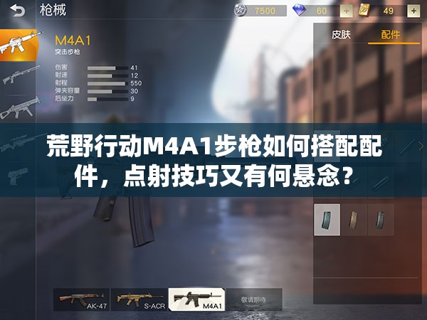 荒野行动M4A1步枪如何搭配配件，点射技巧又有何悬念？