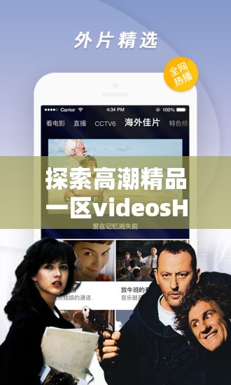 探索高潮精品一区videosHD：高清画质与精彩内容的完美结合，尽享视觉盛宴