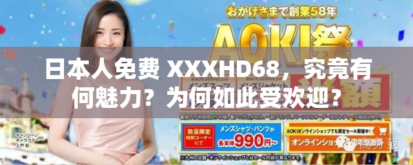 日本人免费 XXXHD68，究竟有何魅力？为何如此受欢迎？