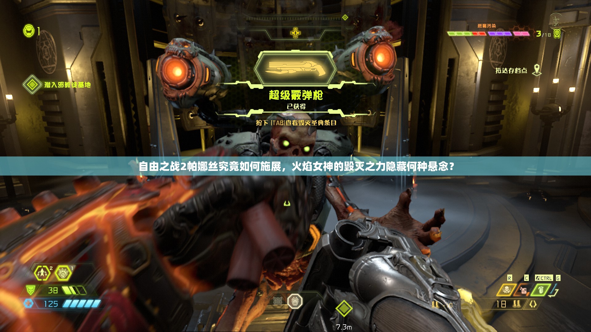 自由之战2帕娜丝究竟如何施展，火焰女神的毁灭之力隐藏何种悬念？