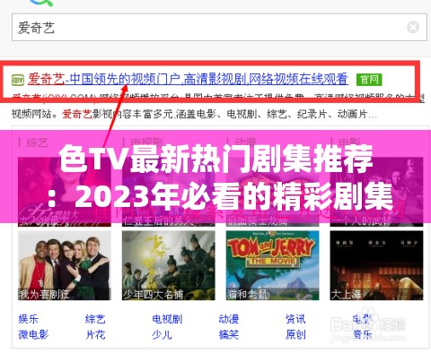色TV最新热门剧集推荐：2023年必看的精彩剧集榜单及剧情解析