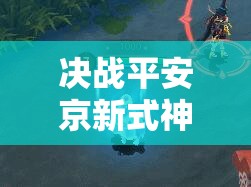 决战平安京新式神雪童子技能大揭秘，他能否成为战场上的冰雪霸主？