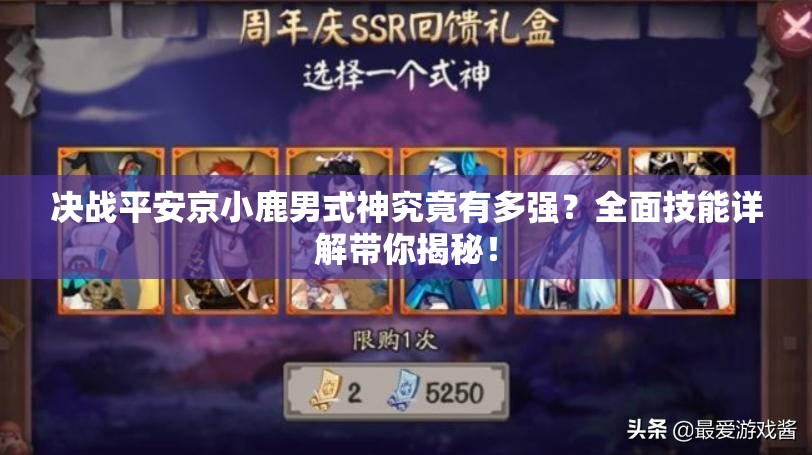 决战平安京小鹿男式神究竟有多强？全面技能详解带你揭秘！