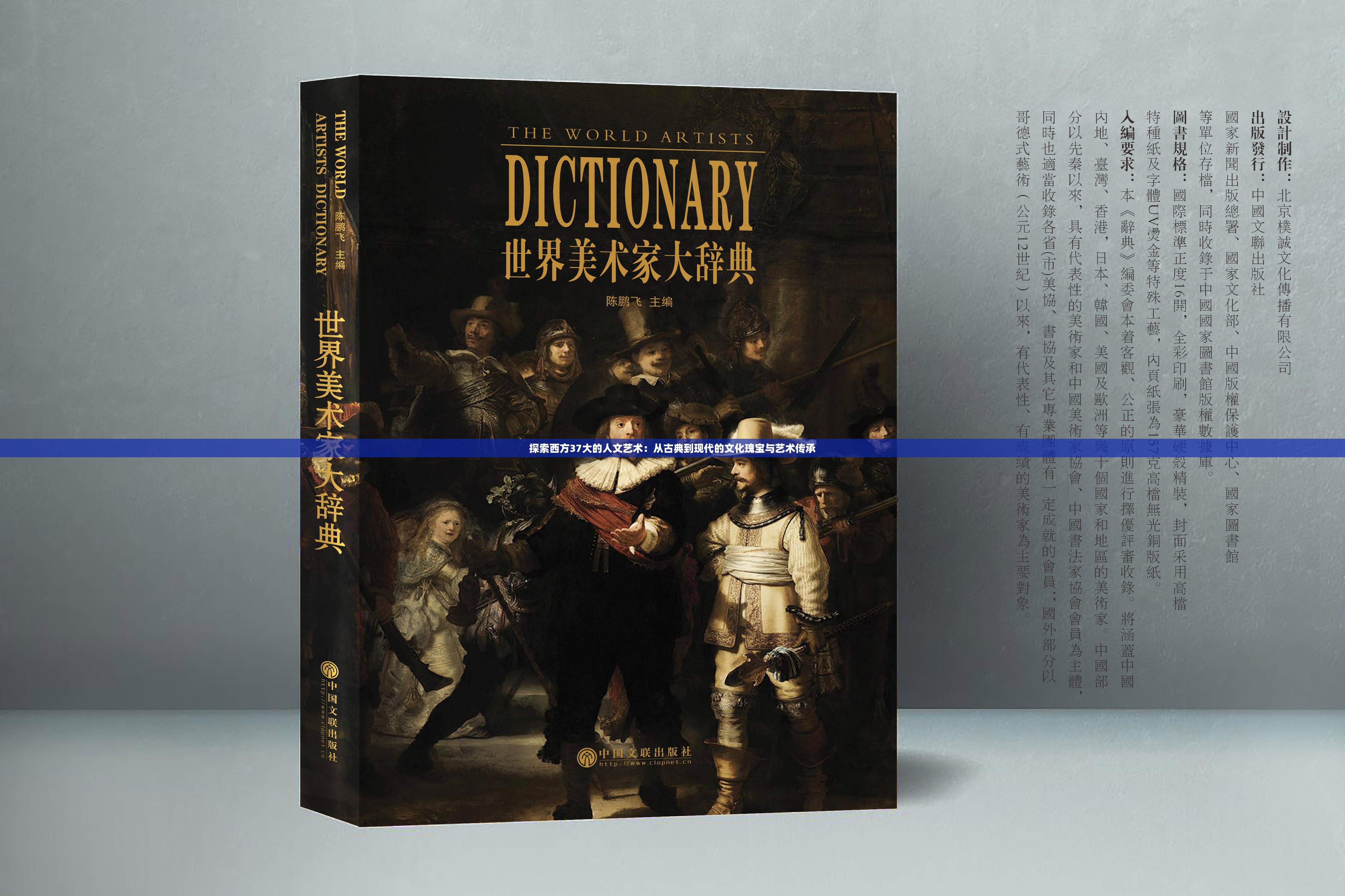 探索西方37大的人文艺术：从古典到现代的文化瑰宝与艺术传承