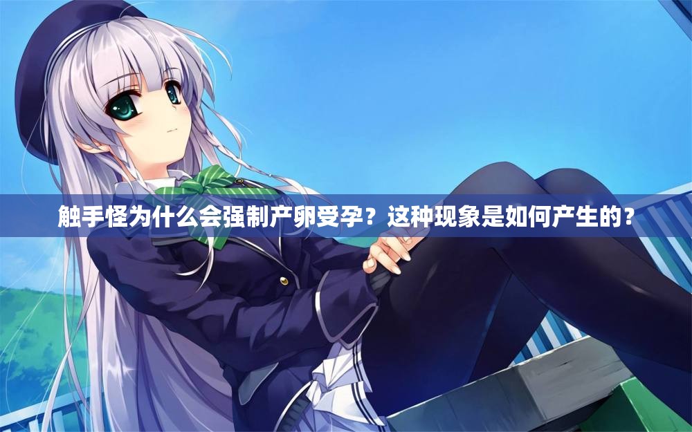 触手怪为什么会强制产卵受孕？这种现象是如何产生的？