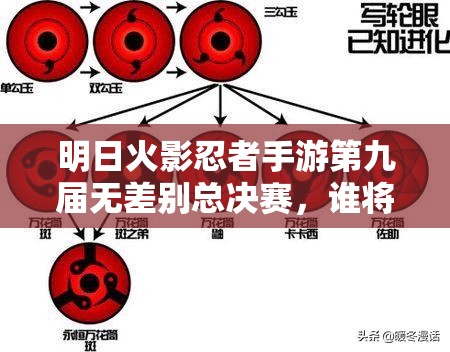 明日火影忍者手游第九届无差别总决赛，谁将精通资源管理技巧实现价值最大化？