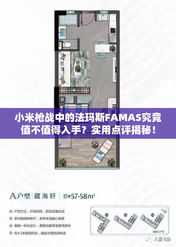 小米枪战中的法玛斯FAMAS究竟值不值得入手？实用点评揭秘！