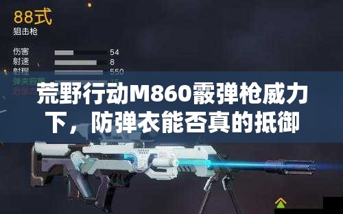 荒野行动M860霰弹枪威力下，防弹衣能否真的抵御伤害成疑？