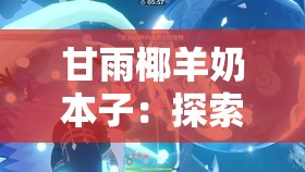 甘雨椰羊奶本子：探索神秘配方与健康益处的全面指南，解锁天然饮品的新境界