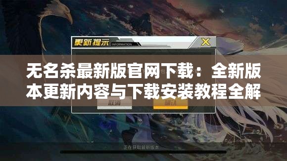 无名杀最新版官网下载：全新版本更新内容与下载安装教程全解析