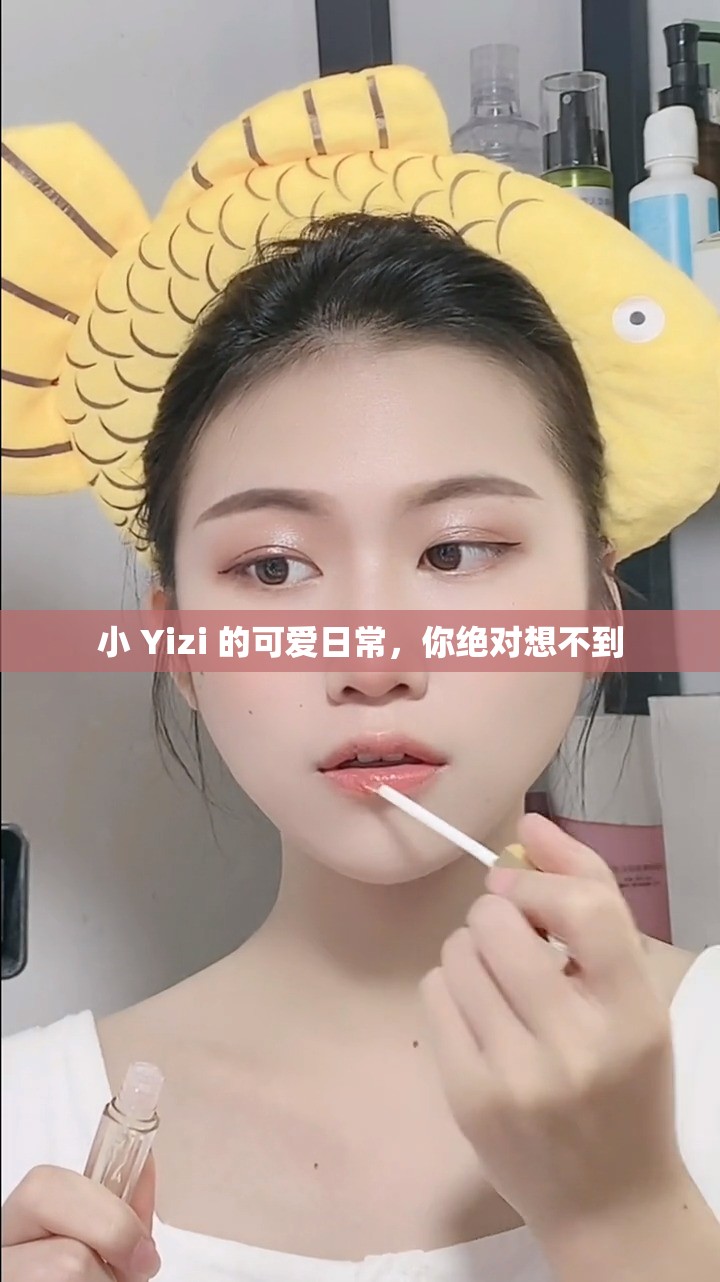 小 Yizi 的可爱日常，你绝对想不到