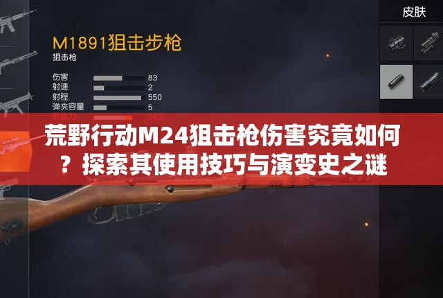 荒野行动M24狙击枪伤害究竟如何？探索其使用技巧与演变史之谜