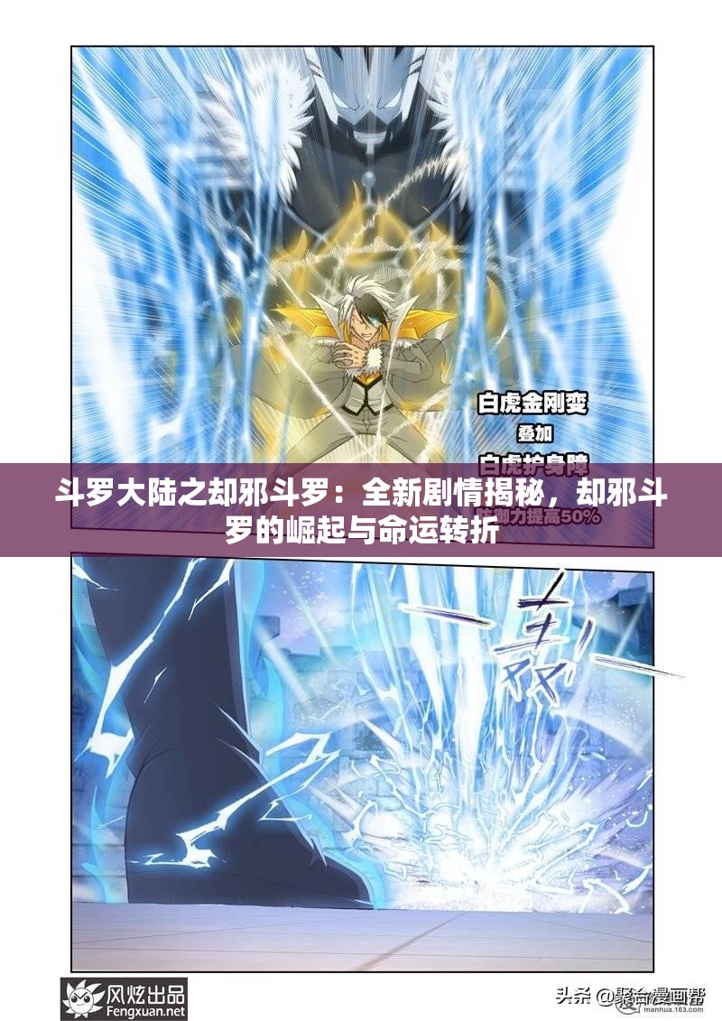 斗罗大陆之却邪斗罗：全新剧情揭秘，却邪斗罗的崛起与命运转折