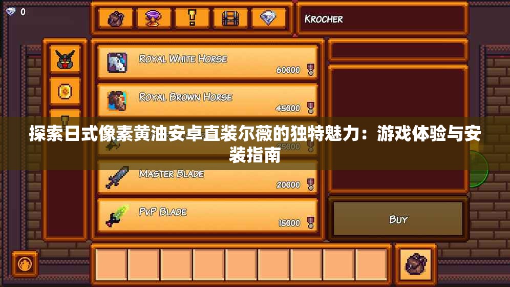 探索日式像素黄油安卓直装尔薇的独特魅力：游戏体验与安装指南