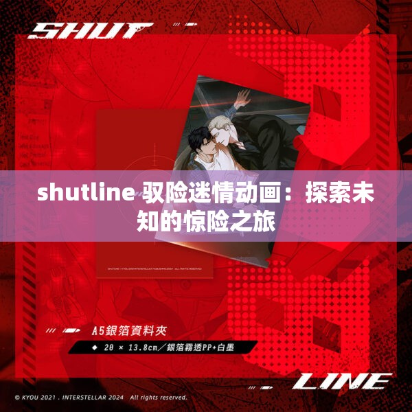 shutline 驭险迷情动画：探索未知的惊险之旅