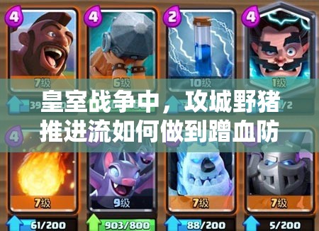 皇室战争中，攻城野猪推进流如何做到蹭血防守两不误？