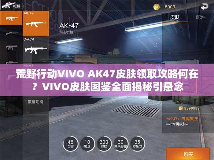 荒野行动VIVO AK47皮肤领取攻略何在？VIVO皮肤图鉴全面揭秘引悬念