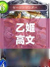 乙姬高文中速皇卡组如何借影之诗逆袭？资源管理策略揭秘！