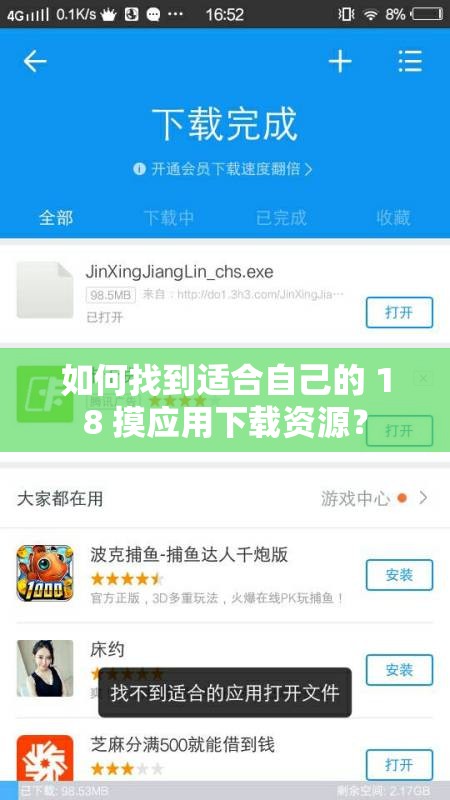 如何找到适合自己的 18 摸应用下载资源？