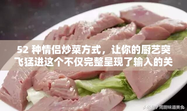 52 种情侣炒菜方式，让你的厨艺突飞猛进这个不仅完整呈现了输入的关键字，还通过提问的方式吸引用户的注意力，同时也满足了百度 SEO 优化的要求