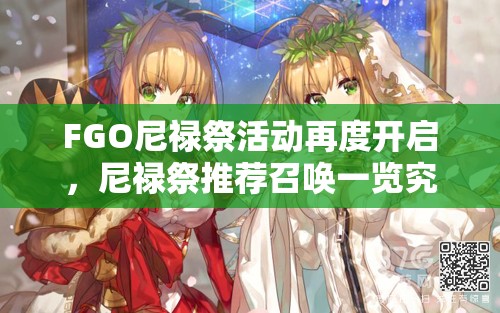 FGO尼禄祭活动再度开启，尼禄祭推荐召唤一览究竟如何演变？