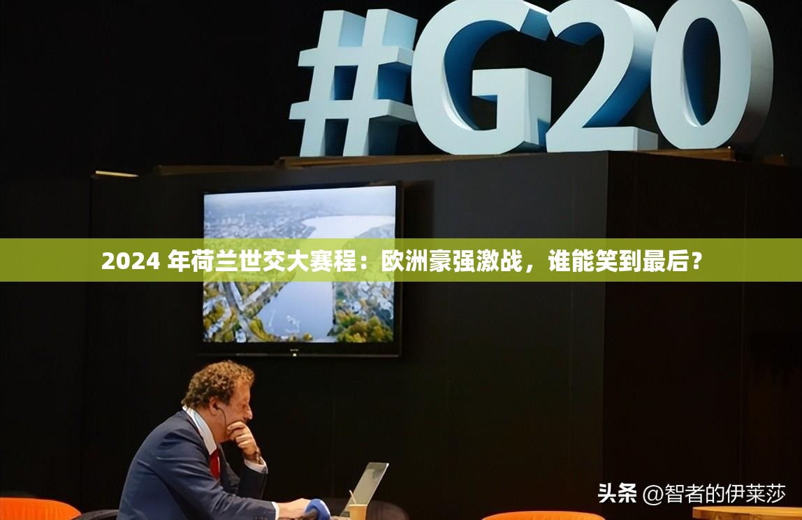 2024 年荷兰世交大赛程：欧洲豪强激战，谁能笑到最后？