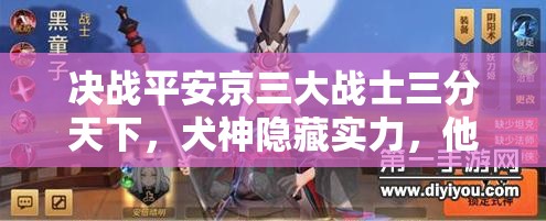 决战平安京三大战士三分天下，犬神隐藏实力，他才是最终BOSS吗？