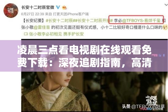 凌晨三点看电视剧在线观看免费下载：深夜追剧指南，高清资源一键获取