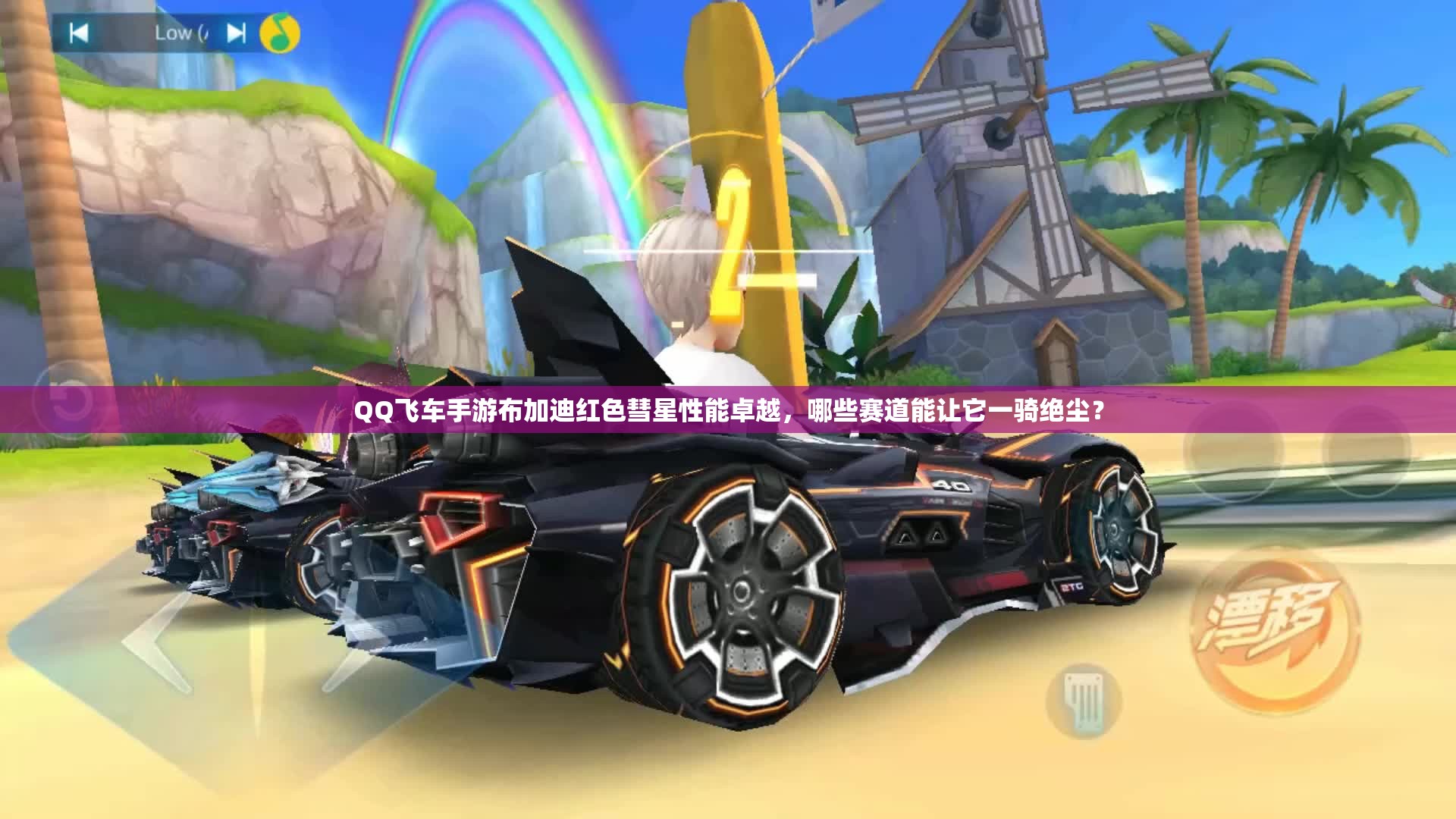 QQ飞车手游布加迪红色彗星性能卓越，哪些赛道能让它一骑绝尘？