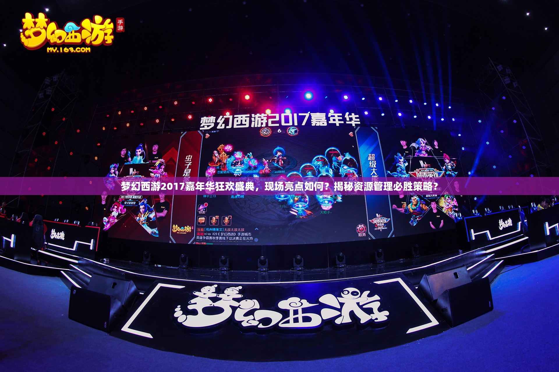 梦幻西游2017嘉年华狂欢盛典，现场亮点如何？揭秘资源管理必胜策略？