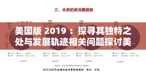 美国版 2019 ：探寻其独特之处与发展轨迹相关问题探讨美国版 2019 ：热门焦点下的别样风采与影响因素剖析美国版 2019 ：究竟有哪些引人关注的亮点与发展趋势解读