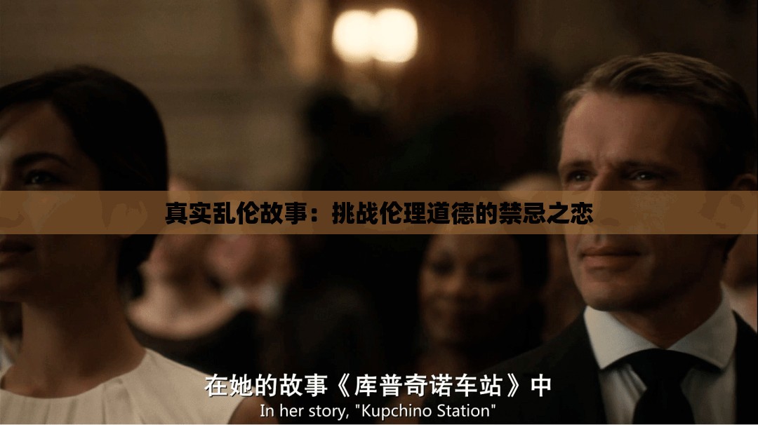 真实乱伦故事：挑战伦理道德的禁忌之恋