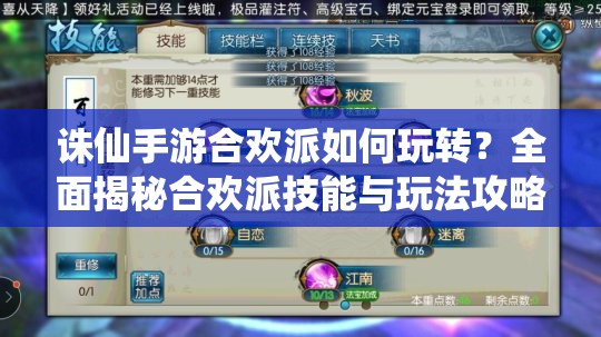 诛仙手游合欢派如何玩转？全面揭秘合欢派技能与玩法攻略