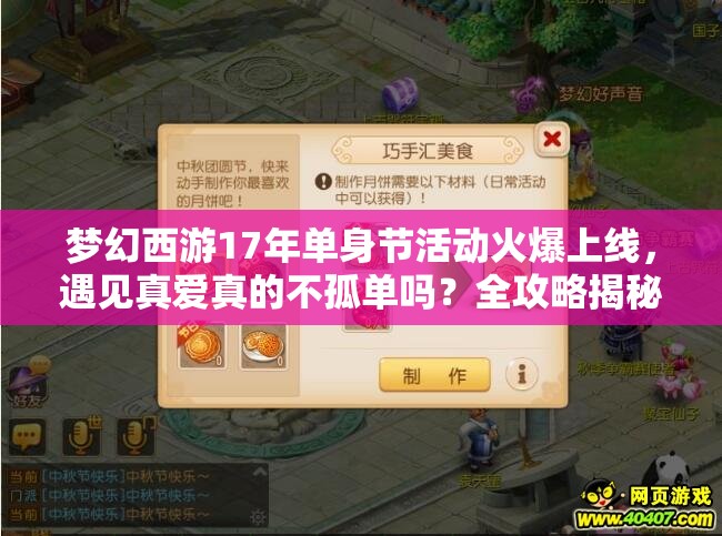 梦幻西游17年单身节活动火爆上线，遇见真爱真的不孤单吗？全攻略揭秘！