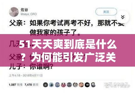 51天天爽到底是什么？为何能引发广泛关注与热议？一起来探究