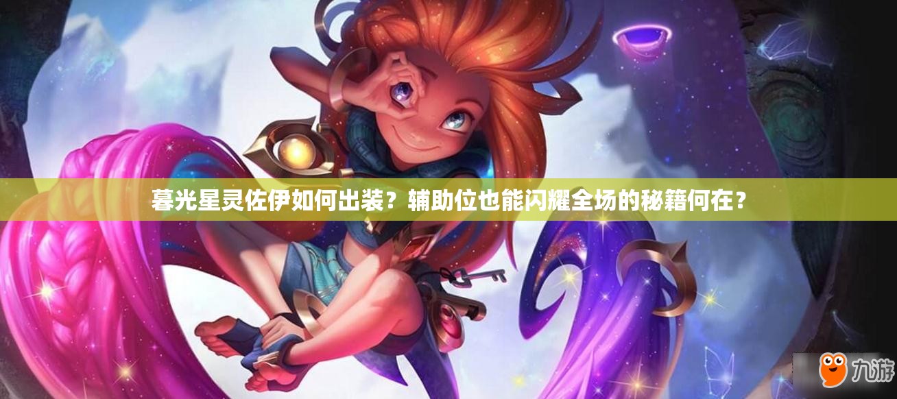 暮光星灵佐伊如何出装？辅助位也能闪耀全场的秘籍何在？