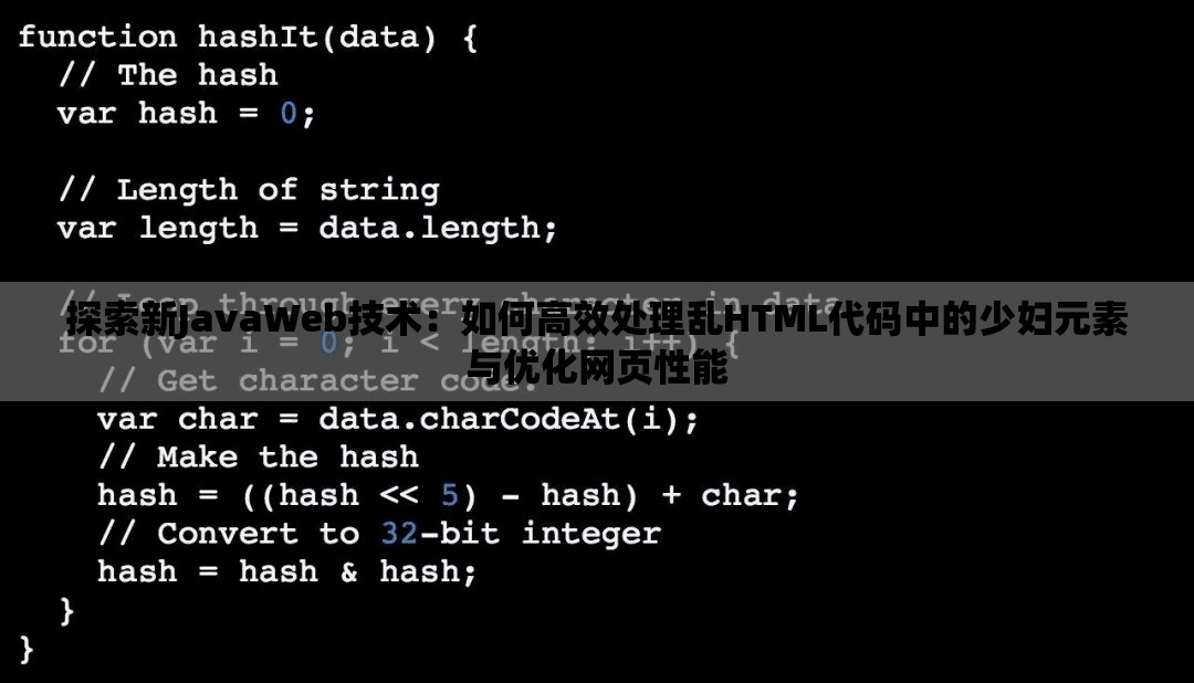 探索新JavaWeb技术：如何高效处理乱HTML代码中的少妇元素与优化网页性能