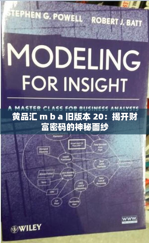 黄品汇 m b a 旧版本 20：揭开财富密码的神秘面纱