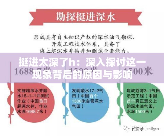 挺进太深了h：深入探讨这一现象背后的原因与影响